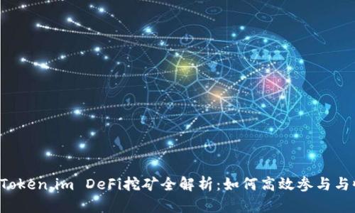 TPWallet Token.im DeFi挖矿全解析：如何高效参与与收益最大化