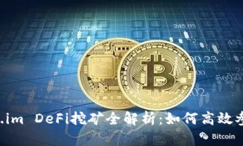 TPWallet Token.im DeFi挖矿全解析：如何高效参与与收益最大化