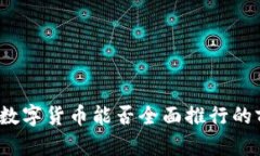 2023年数字货币能否全面推