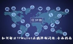 如何解决TPWallet区域限制问