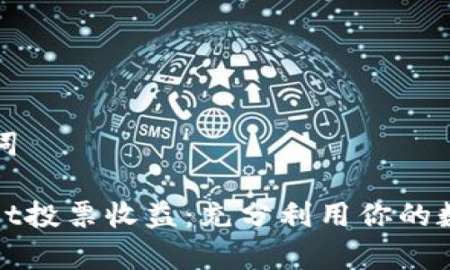 和关键词

tpwallet投票收益：充分利用你的数字资产