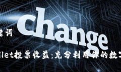 和关键词tpwallet投票收益：