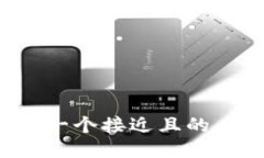 思考一个接近且的，放进