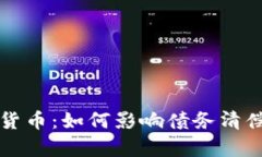 老赖与数字货币：如何影