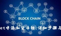 如何在TPWallet中添加货币链