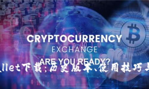 老版TPWallet下载：历史版本、使用技巧与注意事项