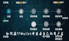 如何在TPWallet中查看自己的
