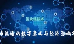 货币流通的数字意义与经