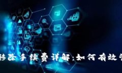 TPWallet资金池移除手续费详