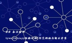 ## 和关键词tpwalletdapp链接
