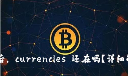 与关键词

TPWallet跑路后， currencies 还在吗？详细解读与风险分析