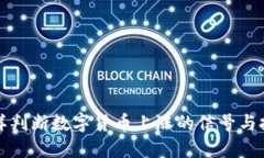 怎样判断数字货币上涨的