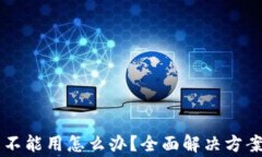 TPWallet更新后不能用怎么办