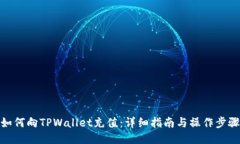 如何向TPWallet充值：详细指