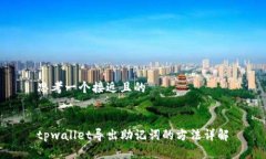 思考一个接近且的tpwalle