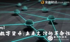 ```xml微信数字货币：未来