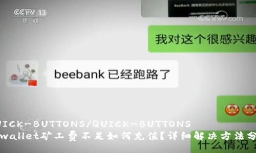 QUICK-BUTTONS/QUICK-BUTTONS
tpwallet矿工费不足如何充值？详细解决方法分享