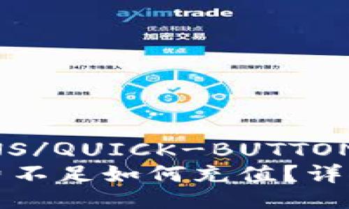 QUICK-BUTTONS/QUICK-BUTTONS
tpwallet矿工费不足如何充值？详细解决方法分享