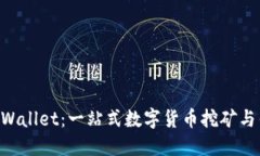 星火矿池 TPWallet：一站式数字货币挖矿与钱包解