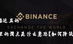 思考一个接近且的TPWallet里的滑点是什么意思？如