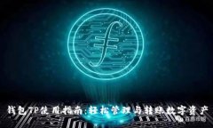 钱包TP使用指南：轻松管理与转账数字资产