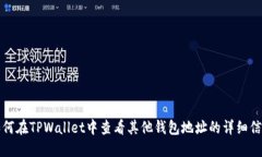 如何在TPWallet中查看其他钱包地址的详细信息