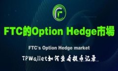 TPWallet如何查看提币记录