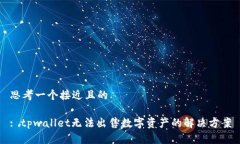 思考一个接近且的: tpwallet无法出售数字资产的解