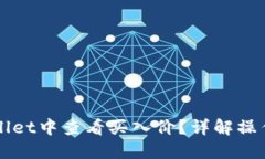 如何在TPWallet中查看买入价？详解操作步骤与技巧