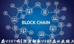 以太坊钱包能存USDT吗？深