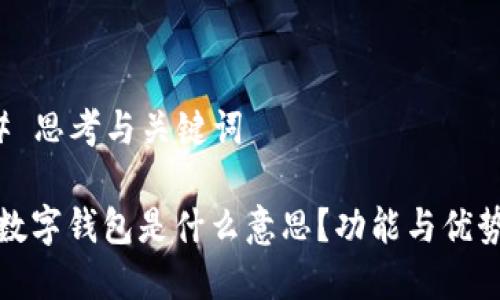 ### 思考与关键词

对公数字钱包是什么意思？功能与优势解析