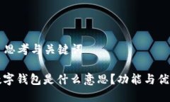 ### 思考与关键词对公数字