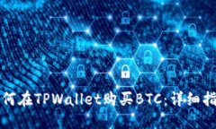 如何在TPWallet购买BTC：详细
