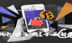 以太坊电子钱包安全吗？