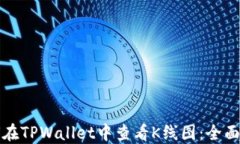 如何在TPWallet中查看K线图