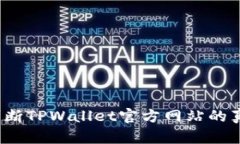 如何判断TPWallet官方网站的