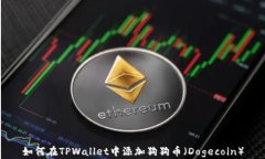如何在TPWallet中添加狗狗币