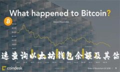 思考的  如何快速查询以太