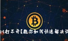 TPWallet打不开？教你如何快