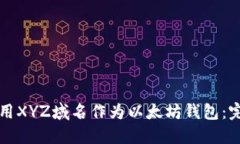 如何使用XYZ域名作为以太