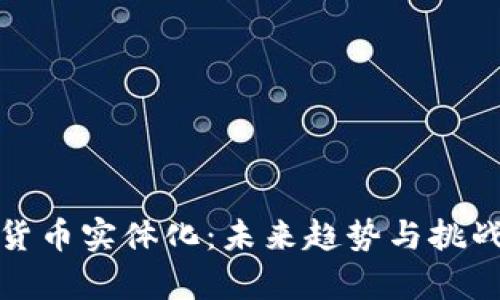 数字货币实体化：未来趋势与挑战解析