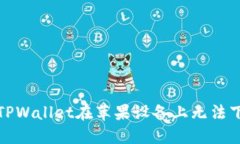 如何解决TPWallet在苹果设备