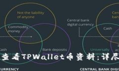如何查看TPWallet币资料：详尽指南