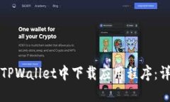 如何在TPWallet中下载应用程序：详细指南