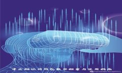 中文助记词钱包软件推荐与使用指南