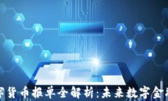 央行数字货币报单全解析