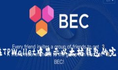 如何在TPWallet中显示以太坊钱包的完整指南