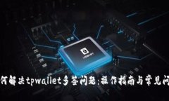 如何解决tpwallet多签问题：操作指南与常见问答