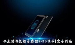   以太坊钱包能否存储SH