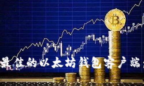 如何选择最佳的以太坊钱包客户端：详尽指南